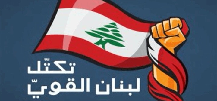 هذا ما أعلنه "لبنان القوي" بشأن منح الثقة للحكومة