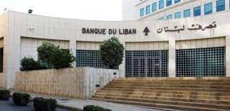 مصرف لبنان يعدل القرار المتعلق بالإجراءات الاستثنائية لتسديد ودائع بالعملات الأجنبية