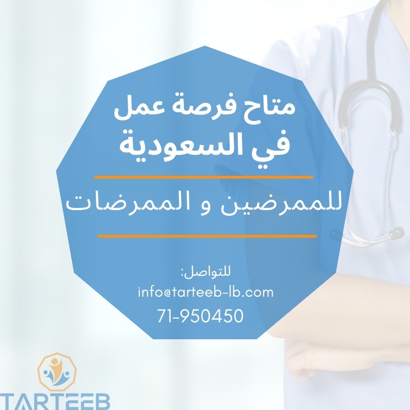 متاح فرصة عمل في السعودية للممرضين والممرضات: للتواصل:  info@tarteeb-lb.com 71950450