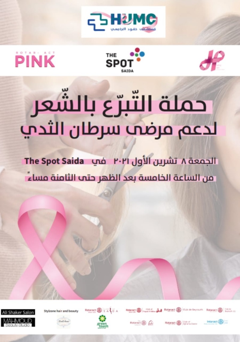 مستشفى حمود يطلق حملة للتبرع بالشعر لمرضى سرطان الثدي الجمعة