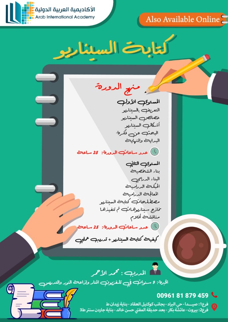 الأكاديمية العربية الدولية تقدم دورة جديدة لتعلم كتابة السيناريو