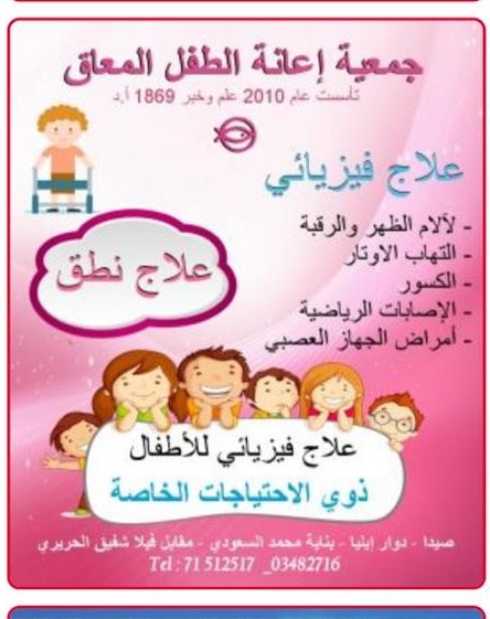 جمعية إعانة الطفل المعوق تزرع البسمة في وجوه الأطفال في ذكرى المولد النبوي الشريف