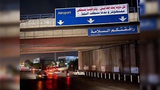 لافتة صادمة في لبنان… "وينيّي الدولة"؟