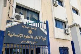 دبلوم جديدة في الجامعة اللبنانية وندوة توجيهية لقسم اللغة العربية الفرع الخامس - صيدا