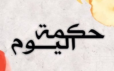حكمة اليوم: إذا لم تستطع  سماع صمت صديقك..