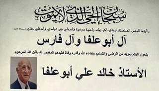 جمعية خريجي المقاصد - صيدا تنعي المربي الأستاذ خالد أبو علفا