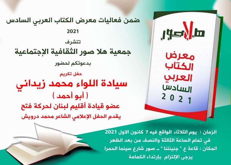 دعوة لحضور حفل تكريم اللواء أبو أحمد زيداني ضمن فعاليات معرض الكتاب العربي السادس 2021