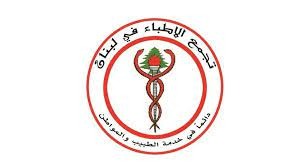 تجمع الأطباء في لبنان: لإعلان حال طوارئ صحية شاملة