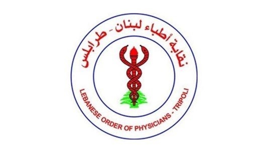 نقابة أطباء لبنان - طرابلس: قرار وزير العمل صحّح خطأ تاريخيًّا