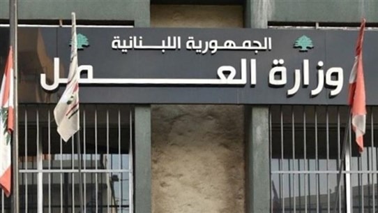 وزارة العمل تفعل خدمة ربط العاملين اللبنانيين بأصحاب العمل