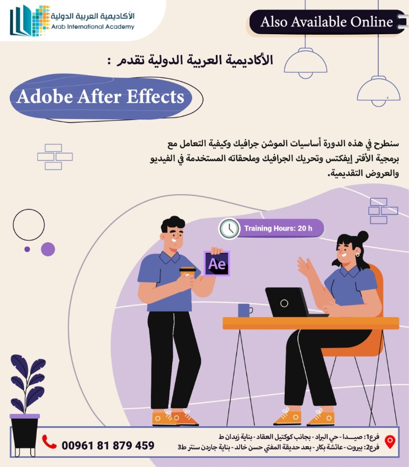 الأكاديمية العربية الدولية تقدم دورة جديدة بعنوان: Adobe After Effects