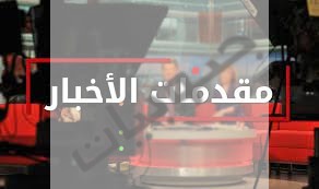 مقدمات نشرات الأخبار مساء الجمعة 24-12-2021