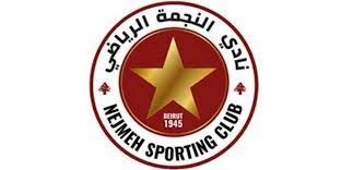 نادي النجمة يُعلن تعليق مشاركته في بطولة الدوري اللبناني لكرة القدم