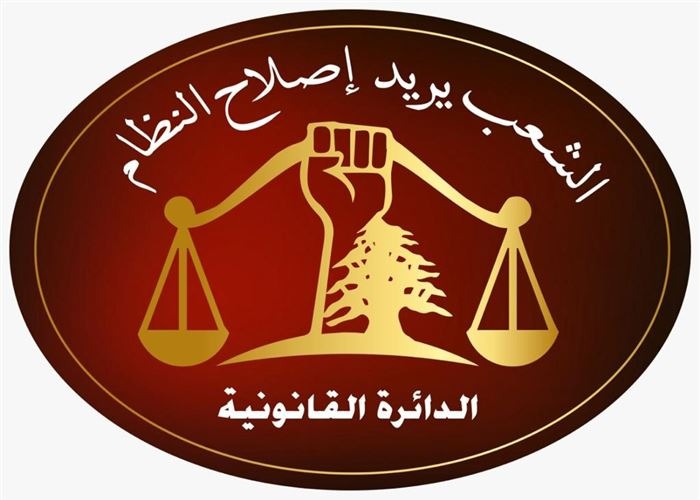 بيان صدر عن الدائرة القانونية لمجموعة "الشعب يريد إصلاح النظام"