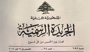 بدل نقل للقطاعين العام والخاص ومساعدة اجتماعية... صدور مراسيم هامة في الجريدة الرسمية!