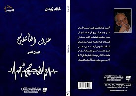 "عزف العاشقين" ديوان شعر جديد للشاعر خالد زيدان