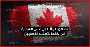 لبنانيون يقعون في فخ محتالين… هكذا يُقدّم الطلب بطريقة آمنة للهجرة الى كندا
