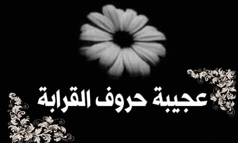 ما السر في اختصاص القرابة من جهة الأم بحرف الخاء: مثل خال وخالة