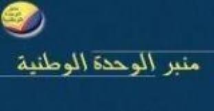 منبر الوحدة الوطنية..  دعا الحكومة لمعالجة الأزمات المتراكمة وإنجاز الاتفاق مع صندوق النقد والترسيم البحري...