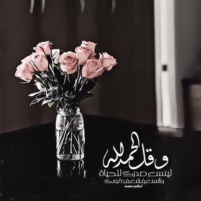 "الحمد لله" يتّسع لها صدرك للحياة