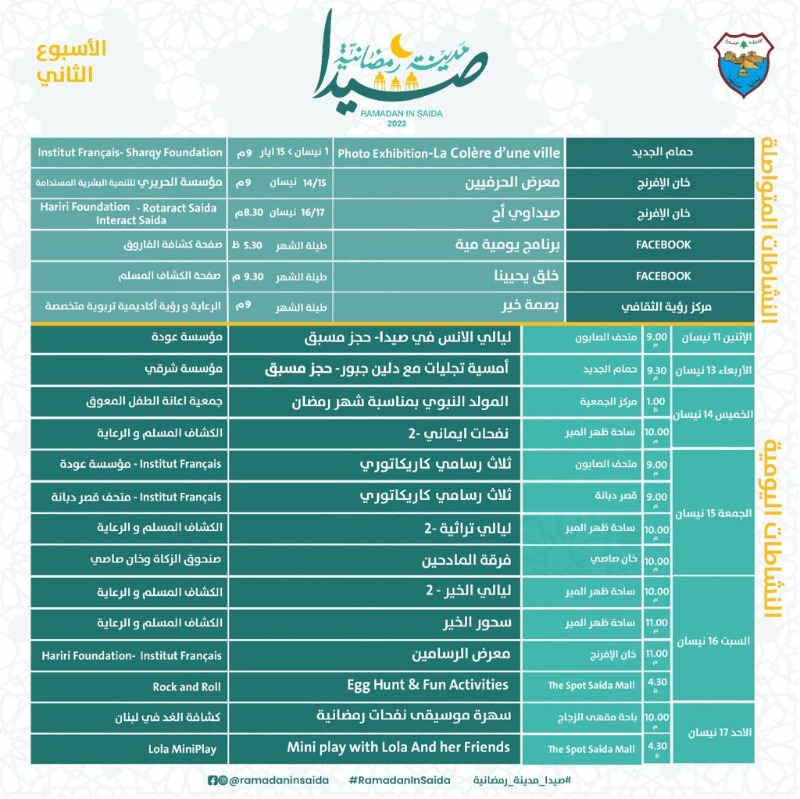 برنامج الأسبوع الثاني لنشاطات وأمسيات"صيدا مدينة رمضانية"