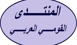 المنتدى القومي العربي" نعى بيار دكاش وحيا المقاومة الفلسطينية ودان الهجمة على عبد الباري عطوان