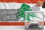 إقفال صناديق الاقتراع في 7 دول عربية