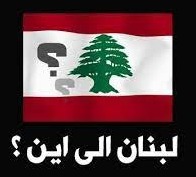 سجالات ومماحكات على قارعة الطريق..  لبنان إلى أين؟