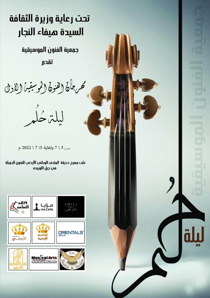 الأردن.. جمعية الفنون الموسيقية تقيم مهرجانها الموسيقي الأول ( ليلة حلم )