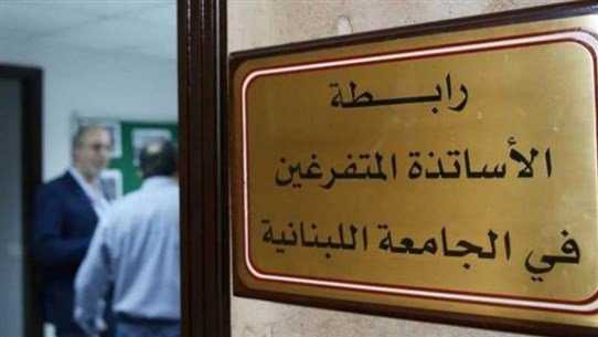 متفرغو الجامعة اللبنانية أعلنوا الإضراب المفتوح