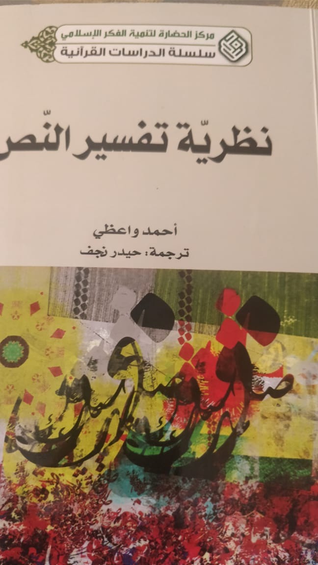 كتاب جديد عن مركز الحضارة: نظرية تفسير النص للاستاذ احمد واعظي
