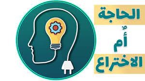 الحاجَة أمُ الختراع  شاب من مدينة طرابلس سجلَ براءة إختراع تمنح طاقة حركية مجانية (كهرباء مجانية)