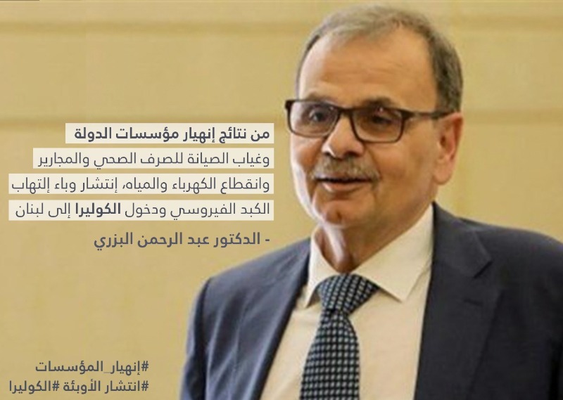النائب د.  البزري:  إنتشار وباء إلتهاب الكبد الفيروسي ودخول الكوليرا إلى لبنان