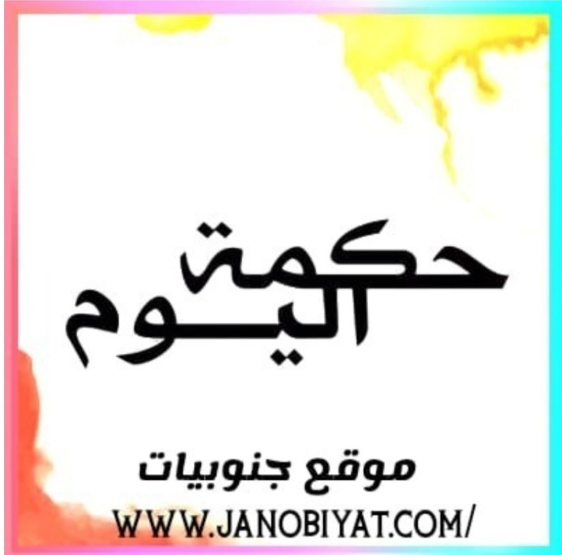 حكمة اليوم: الصمت ليس النسيان...