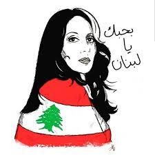 فيروز: بحبك يا لبنان