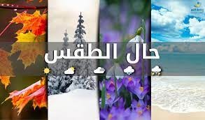 أحوال الطقس في لبنان...