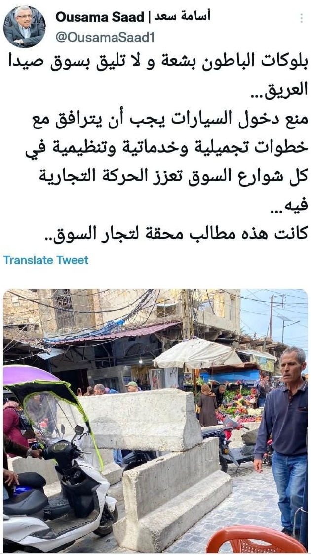 النائب أسامة سعد: بلوكات الباطون بشعة و لا تليق بسوق صيدا العريق…