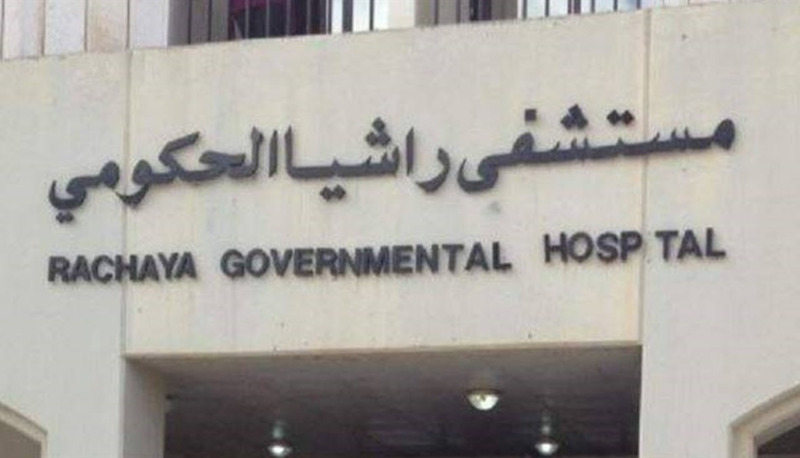 مستشفى راشيا الحكومي: اضراب تحذيري غدا وصولا الى الاضراب الكلي الاثنين