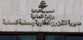 توقيف 12 مُوظفاً في عقاريّة بعبدا.. وإحالتهم أمام القاضي منصور