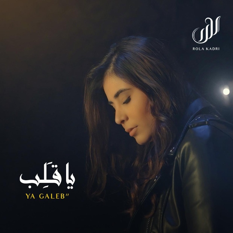 النجمة اللبنانية رولا قادري تعود من جديد بأغنية "يا قلب"