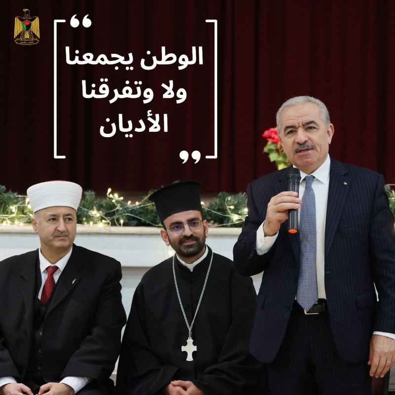 رئيس الوزراء اشتية: الوطن يجمعنا ولا تفرقنا الأديان والمركب الديني الوطني هو ما يميز فلسطين