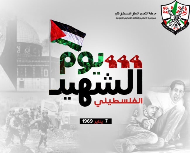 برعاية الرئيس عباس: إحياء يوم الشهيد الفلسطيني في رام الله
