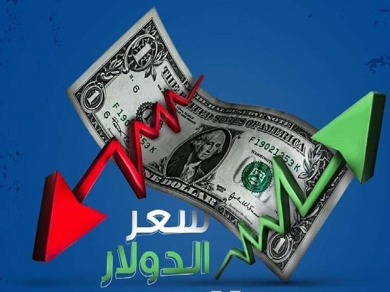 إنخفاض في سعر صرف الدّولار عصر اليوم!