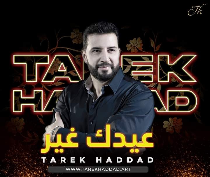 طارق حداد يعلن عن موعد أغنيته الجديدة "عيدَك غير"