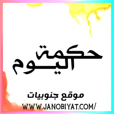 حكمة اليوم: الثقة كالدمعة..