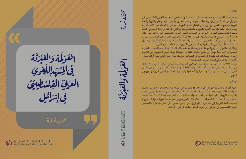 "الدراسات الفلسطينية" تصدر كتاب "العولمة والعبرنة في المشهد اللغوي العربي الفلسطيني في إسرائيل"