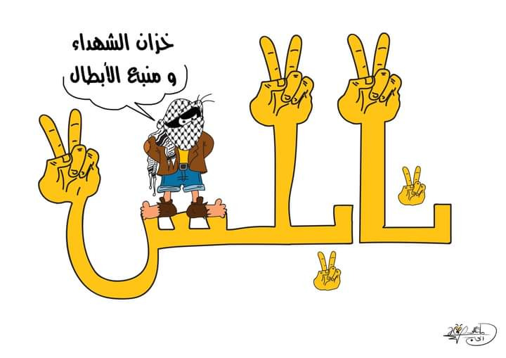نابلس خزان نضالي .. بريشة الرسام الكاريكاتوري ماهر الحاج
