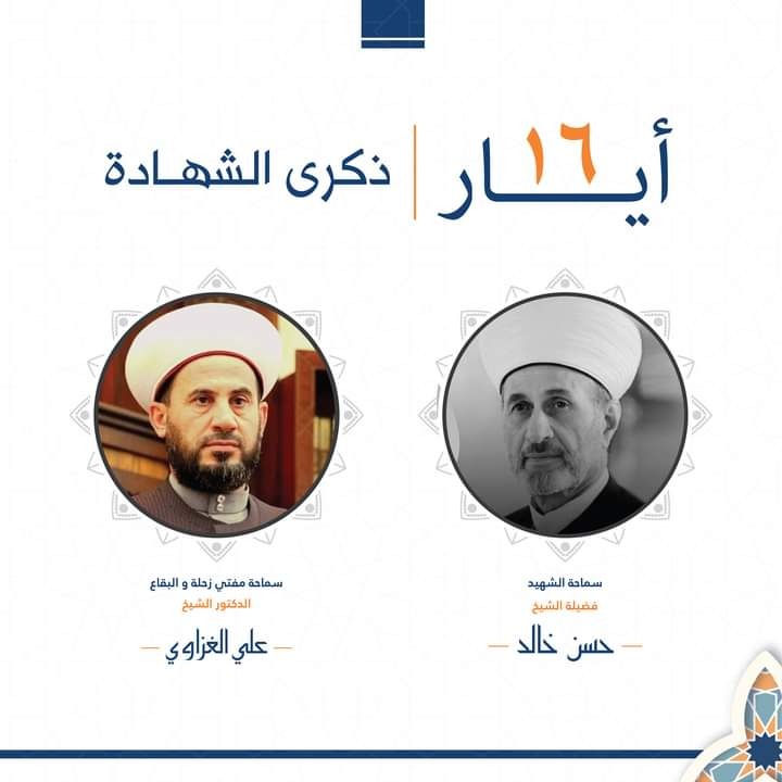 16 ايار "ذكرى الشهادة" !