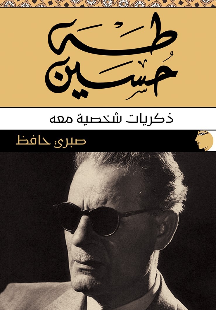 تقرير عن كتاب "طه حسين: ذكريات شخصية معه" للناقد الدكتور صبري حافظ