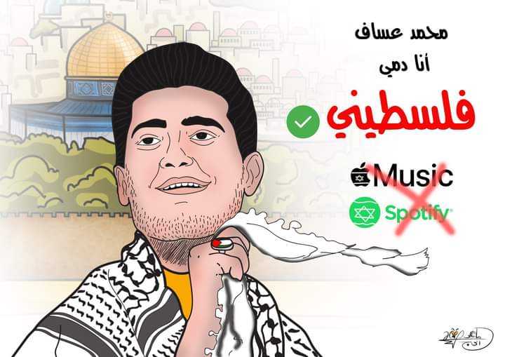 محمد عساف: أنا دمي فلسطيني .. بريشة الرسام الكاريكاتوري ماهر الحاج